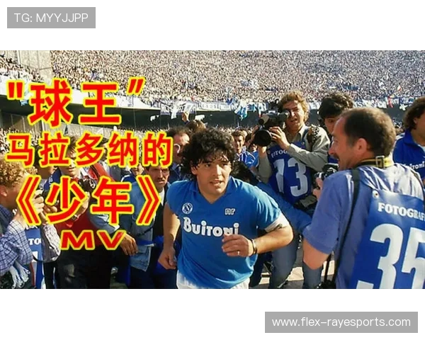 卡马拉多纳：足球传奇的崛起与辉煌时刻